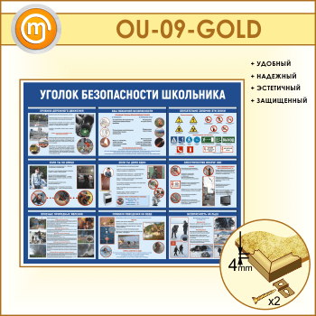 Стенд «Уголок безопасности школьника» (OU-09-GOLD)